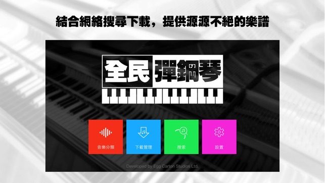 全民彈鋼琴(圖1)-速報App