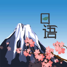 新版日语学习神器-日语入门必备的免费视频指导教程