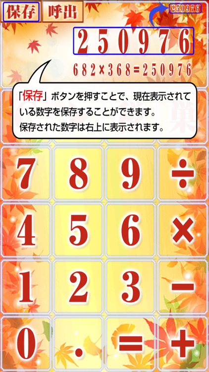 もみじ電卓〜秋に紅く輝く無料の計算機アプリ〜