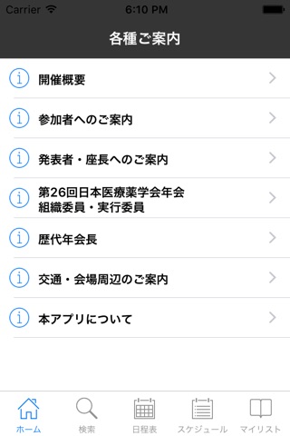 第26回日本医療薬学会年会 要旨集アプリ screenshot 2