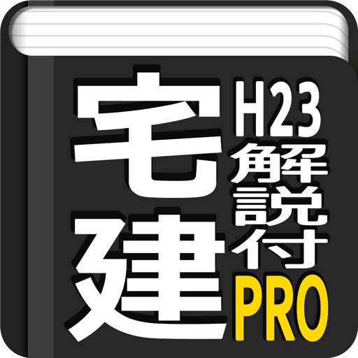 宅建過去問平成23年度 動画解説付き