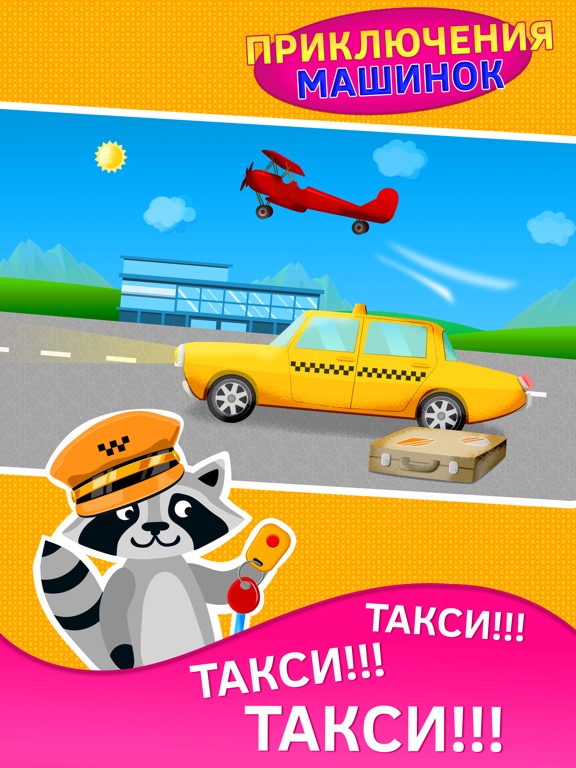 Приключения машинки для детей! Премиум для iPad