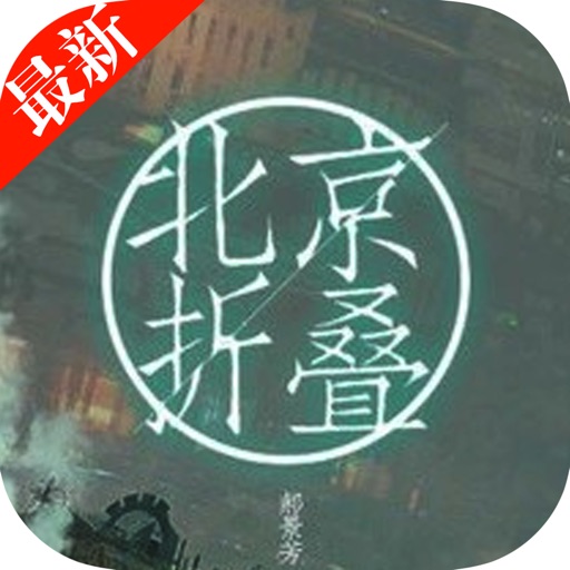 北京折叠：郝景芳著科幻小说【雨果奖获奖小说】