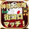最新速報神技大攻略for街コロマッチ!アイコン