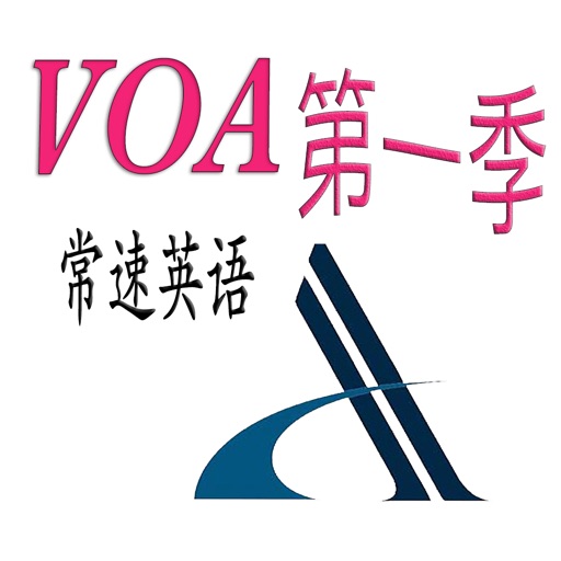 VOA常速英語第壹季【有聲字幕同步】