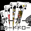 トランプ・ポーカー　～5カードドロー～