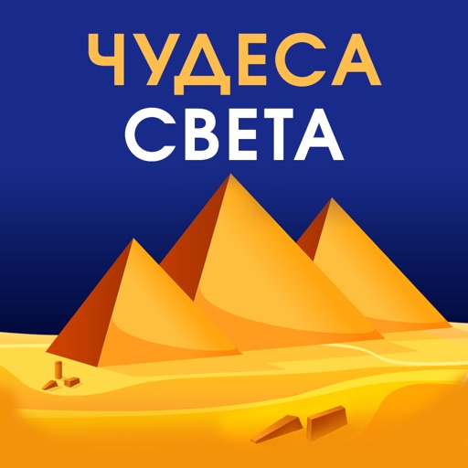 Чудеса света и интересные факты iOS App