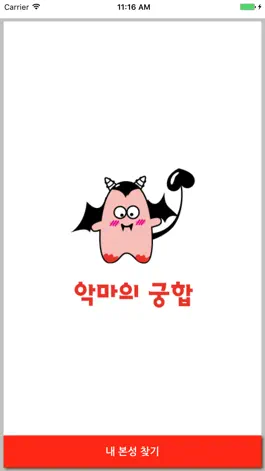 Game screenshot 악마의 궁합 mod apk