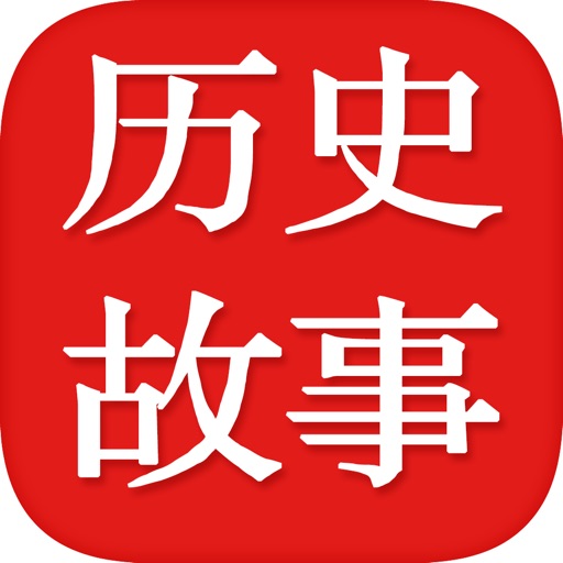 历史故事系列有声读物—中国古典文学品书精编