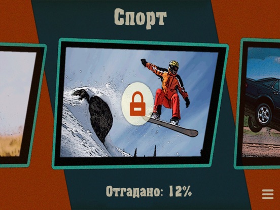 Игра За секунду до...?