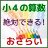 絶対できる！　楽しい小学４年の算数