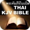 Thai Holy Bible King James Version พระคัมภีร์ไบเบิล และ เสียงพระคัมภีร์