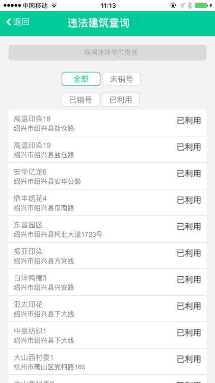 绍兴市违建信息管理平台 screenshot-3