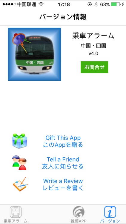 乗車アラーム 中国・四国 screenshot-3