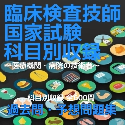 臨床検査技師試験過去問・予想問題集　全600問