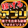 アプリで稼げる!誰でも簡単!スマホでお小遣い稼ぎ塾!無料講座