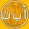 #My First Words: Happy Letters is a small yet great app for your kids letting them learn arabic alphabetic (letters and words) in a fun way