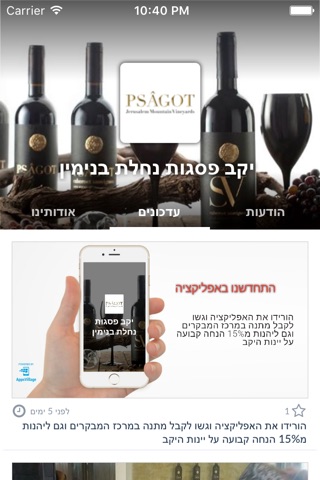 יקב פסגות נחלת בנימין by AppsVillage screenshot 2