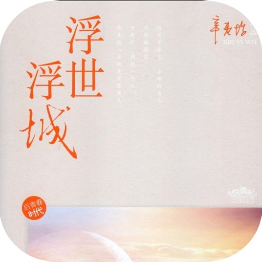 浮世浮城：“暖伤青春”系列女性情感小说 icon