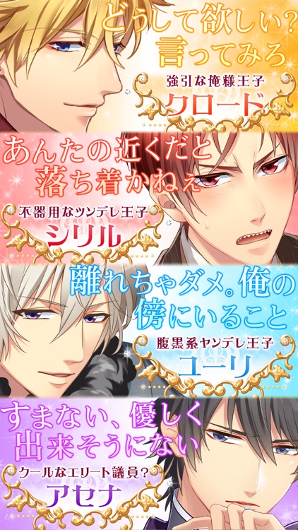 王子さまとイケない契約結婚【かわいいアバター無料恋愛ゲーム】