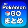 最新情報まとめ for ポケモンGo