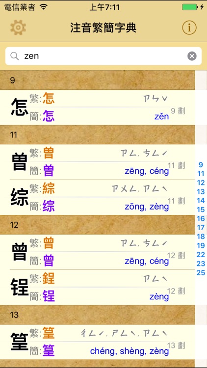 拼音.注音繁簡字典