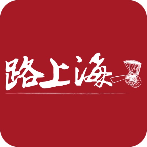 路上海蒸籠海鮮火鍋 icon