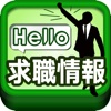 Hello求職情報