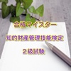 合格マイスター！ 知的財産管理技能検定2級試験 模擬試験 最新版