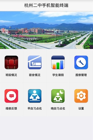 杭州二中智慧校园 screenshot 2