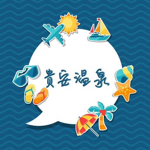 贵安温泉攻略 icon