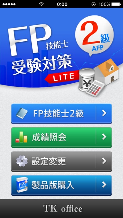 「FP2級」受験対策【学科】Lite screenshot1
