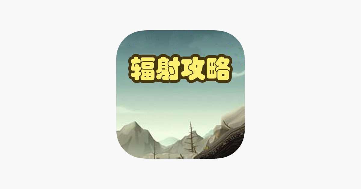 最强攻略for 辐射避难所fallout Shelter 末日生存秘籍资讯on The App Store