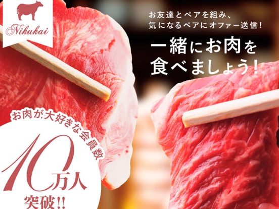 肉会 - ソーシャル焼肉会マッチングのおすすめ画像1