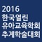 2016년 11월 19일 진행되는 한국열린유아교육학회 학술대회 모바일 앱입니다