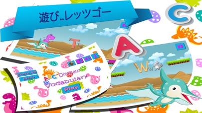 幼児abc 恐竜の世界 英語を習う新着アプリ ゲーム V2のおすすめ画像4