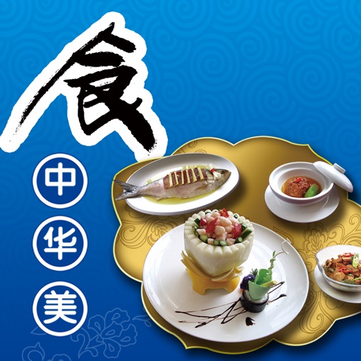 中华美食大全 - 原汁原味的中华美食传统做法大全 icon