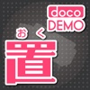 docoDEMO 置