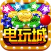 澳门电玩城-2016最火爆的模拟赌博游戏，再掀澳门风云