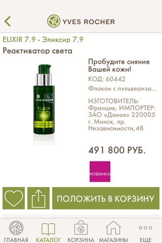 Yves Rocher Belarus screenshot 3