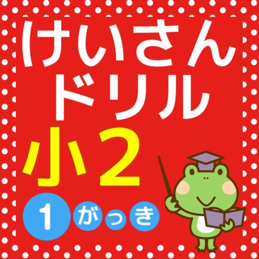 小2 算数 計算ドリル 小学生無料勉強アプリ 3学期 Apps 148apps