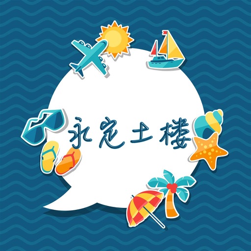 永定土楼攻略 icon