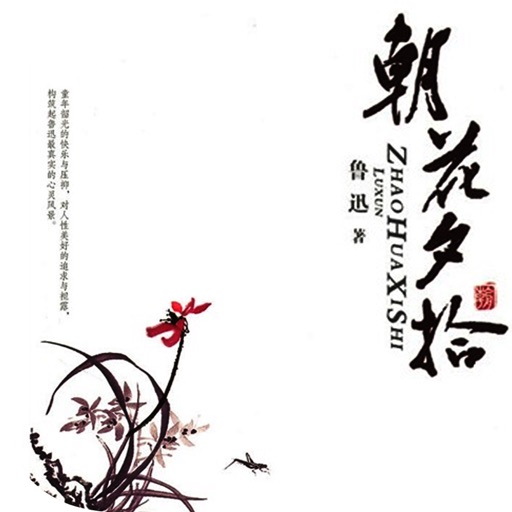 朝花夕拾：鲁迅经典现代文学 icon