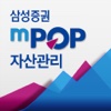 삼성증권 mPOP 자산관리 (구버전)