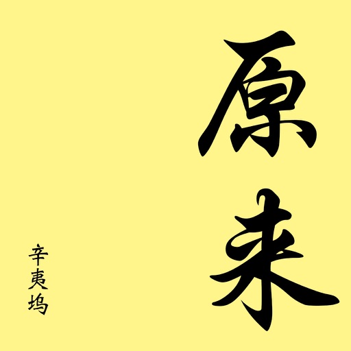 原来(全集）