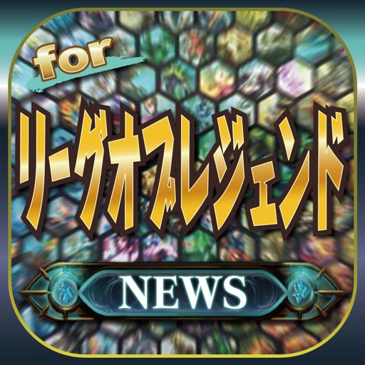 ブログまとめニュース速報 for リーグオブレジェンド(lol) icon