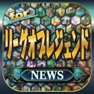 Get ブログまとめニュース速報 for リーグオブレジェンド(lol) for iOS, iPhone, iPad Aso Report