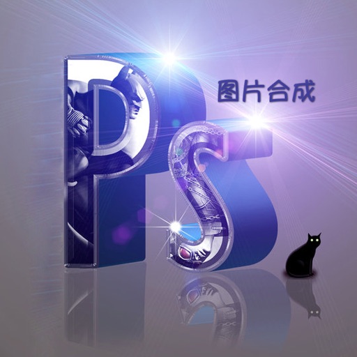 PS图片合成优美图宝典 - 拼图制作学习软件