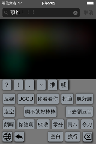 鄉民用語鍵盤 screenshot 3