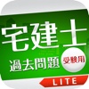 「宅建士」過去問題《受験用》Lite